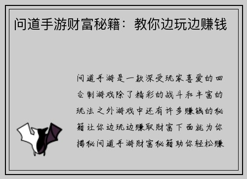 问道手游财富秘籍：教你边玩边赚钱