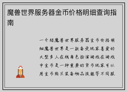 魔兽世界服务器金币价格明细查询指南