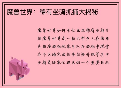 魔兽世界：稀有坐骑抓捕大揭秘