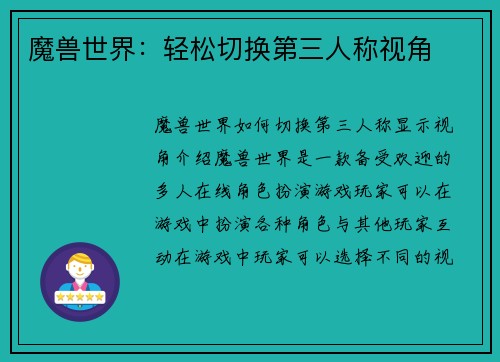 魔兽世界：轻松切换第三人称视角