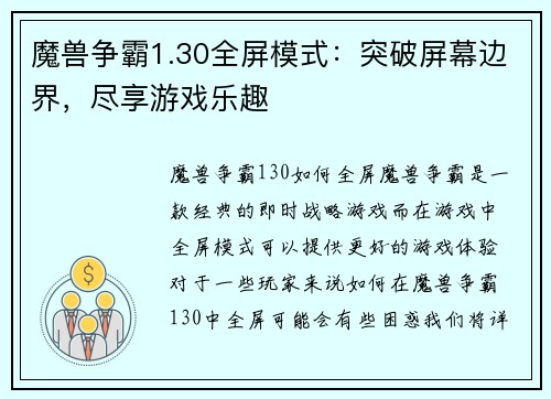 魔兽争霸1.30全屏模式：突破屏幕边界，尽享游戏乐趣