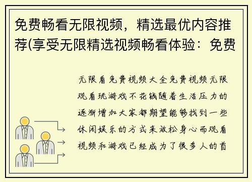 免费畅看无限视频，精选最优内容推荐(享受无限精选视频畅看体验：免费高质量内容推荐)