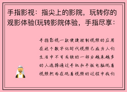 手指影视：指尖上的影院，玩转你的观影体验(玩转影院体验，手指尽享：手指影视续写)