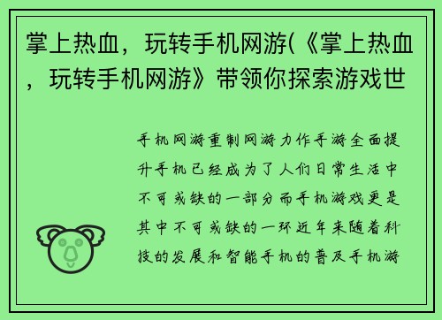 掌上热血，玩转手机网游(《掌上热血，玩转手机网游》带领你探索游戏世界)