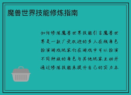 魔兽世界技能修炼指南