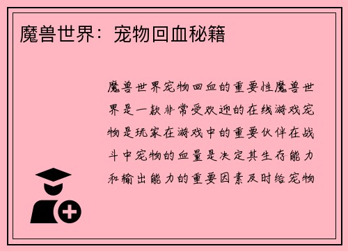 魔兽世界：宠物回血秘籍