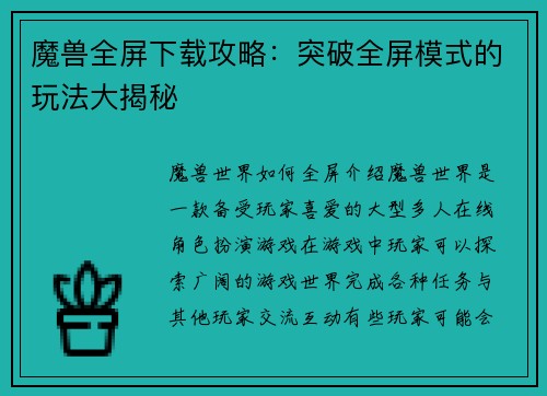 魔兽全屏下载攻略：突破全屏模式的玩法大揭秘