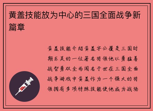 黄盖技能放为中心的三国全面战争新篇章