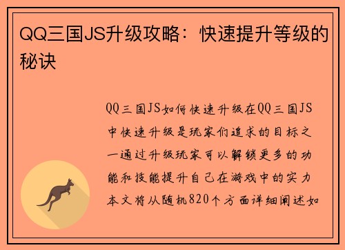 QQ三国JS升级攻略：快速提升等级的秘诀