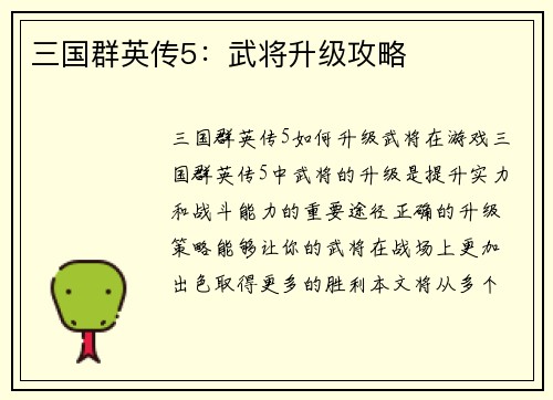 三国群英传5：武将升级攻略